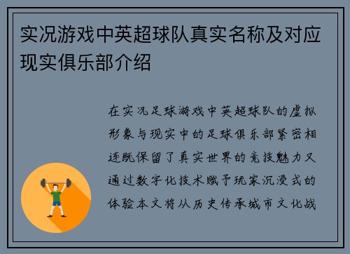 实况游戏中英超球队真实名称及对应现实俱乐部介绍