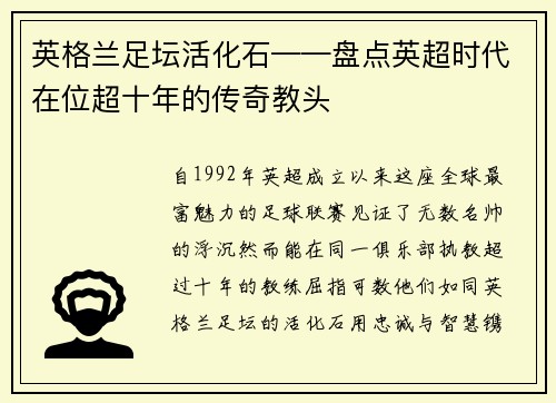 英格兰足坛活化石——盘点英超时代在位超十年的传奇教头