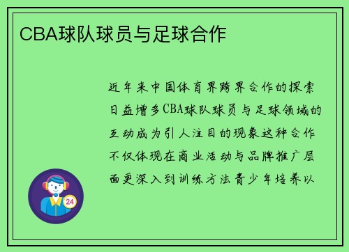 CBA球队球员与足球合作