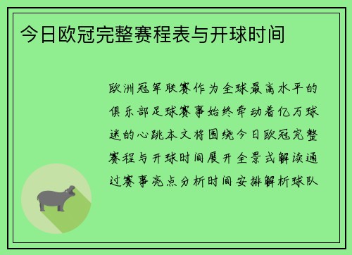 今日欧冠完整赛程表与开球时间