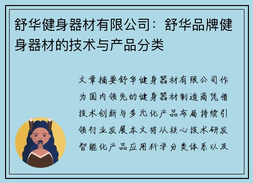舒华健身器材有限公司：舒华品牌健身器材的技术与产品分类