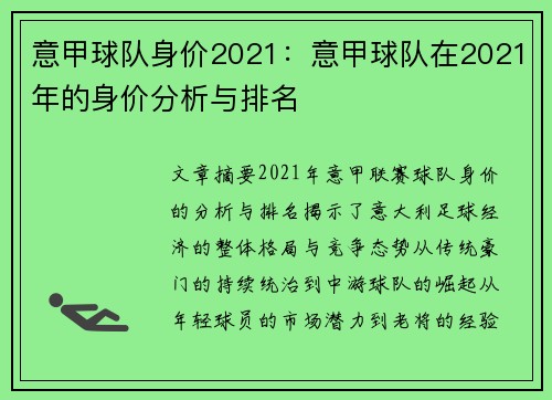 意甲球队身价2021：意甲球队在2021年的身价分析与排名
