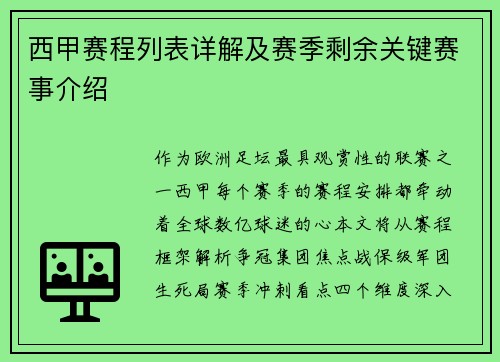 西甲赛程列表详解及赛季剩余关键赛事介绍