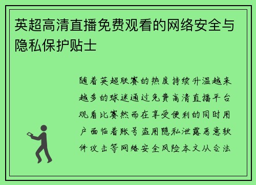 英超高清直播免费观看的网络安全与隐私保护贴士