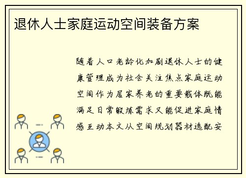 退休人士家庭运动空间装备方案
