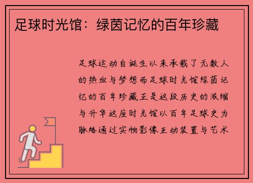 足球时光馆：绿茵记忆的百年珍藏
