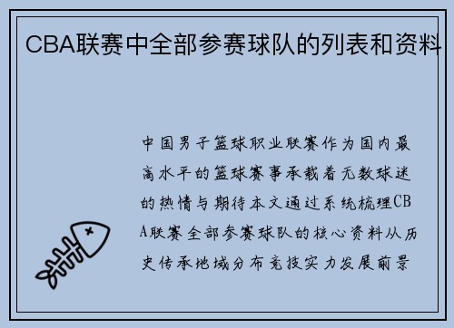 CBA联赛中全部参赛球队的列表和资料