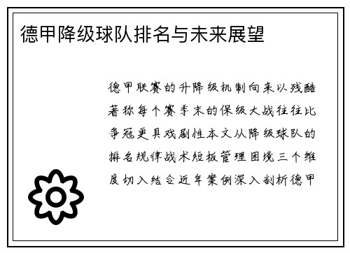 德甲降级球队排名与未来展望