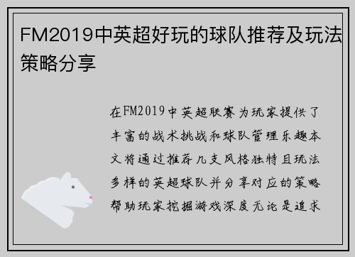 FM2019中英超好玩的球队推荐及玩法策略分享