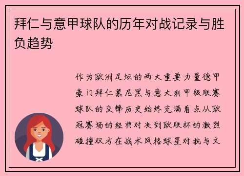 拜仁与意甲球队的历年对战记录与胜负趋势