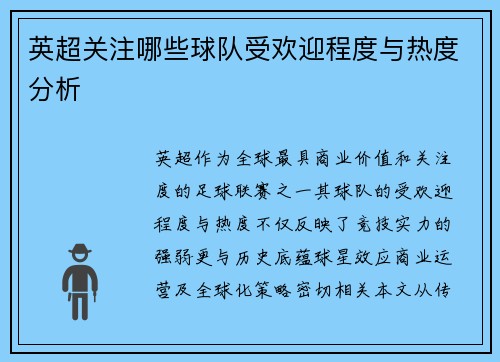 英超关注哪些球队受欢迎程度与热度分析