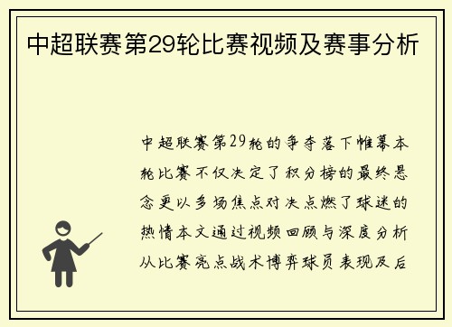 中超联赛第29轮比赛视频及赛事分析