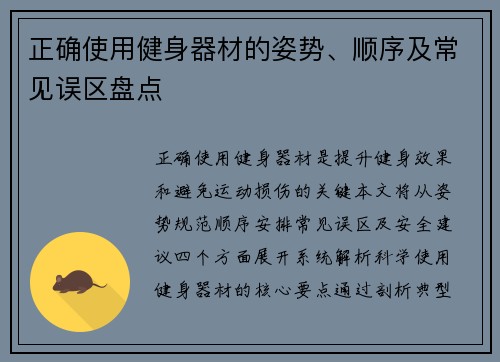 正确使用健身器材的姿势、顺序及常见误区盘点