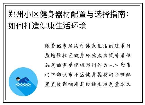 郑州小区健身器材配置与选择指南：如何打造健康生活环境