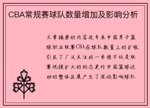 CBA常规赛球队数量增加及影响分析
