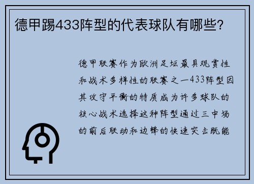 德甲踢433阵型的代表球队有哪些？