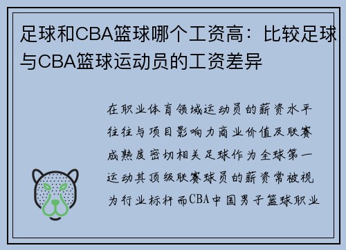 足球和CBA篮球哪个工资高：比较足球与CBA篮球运动员的工资差异