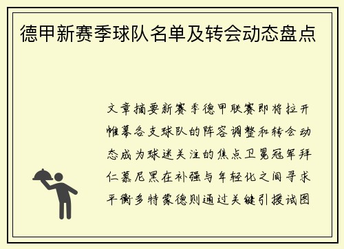 德甲新赛季球队名单及转会动态盘点