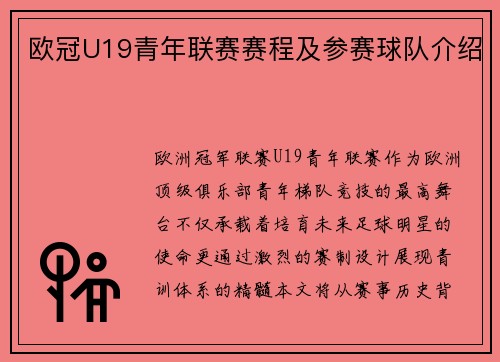 欧冠U19青年联赛赛程及参赛球队介绍