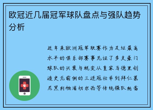 欧冠近几届冠军球队盘点与强队趋势分析