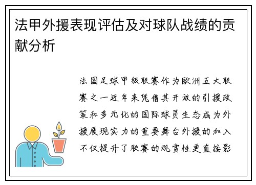 法甲外援表现评估及对球队战绩的贡献分析
