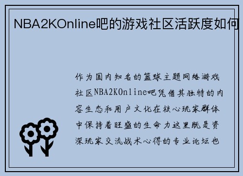 NBA2KOnline吧的游戏社区活跃度如何