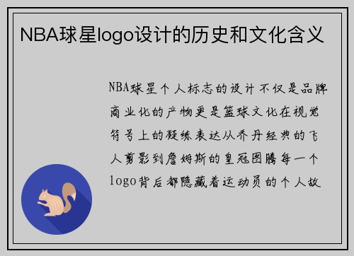 NBA球星logo设计的历史和文化含义