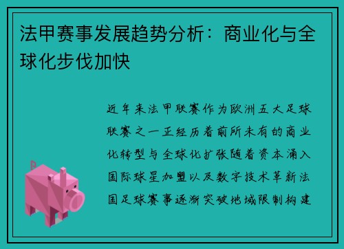 法甲赛事发展趋势分析：商业化与全球化步伐加快