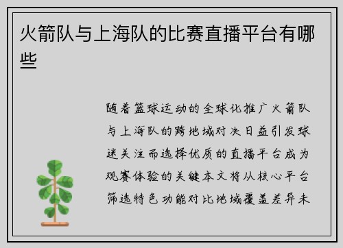 火箭队与上海队的比赛直播平台有哪些