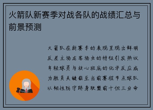 火箭队新赛季对战各队的战绩汇总与前景预测