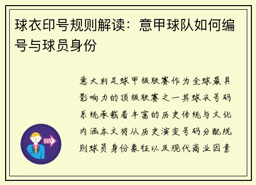球衣印号规则解读：意甲球队如何编号与球员身份