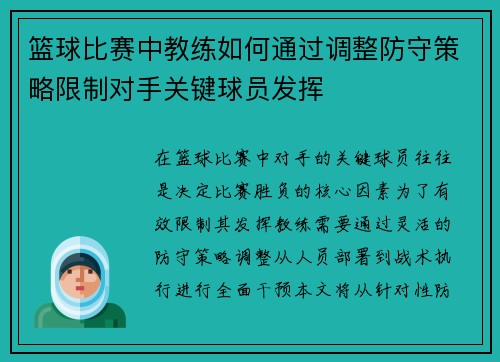 篮球比赛中教练如何通过调整防守策略限制对手关键球员发挥