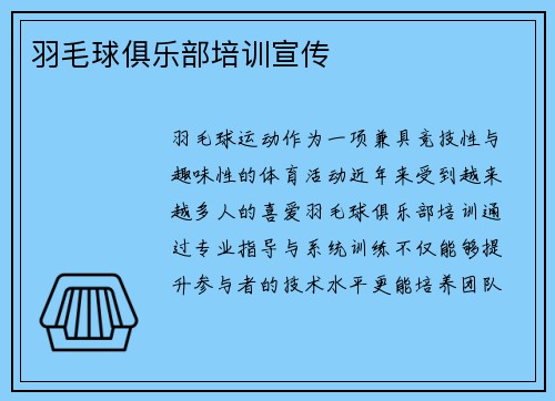 羽毛球俱乐部培训宣传