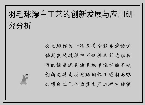 羽毛球漂白工艺的创新发展与应用研究分析
