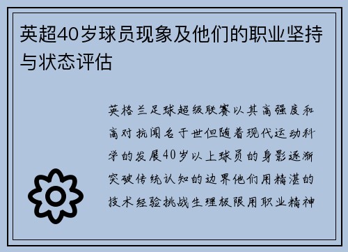 英超40岁球员现象及他们的职业坚持与状态评估