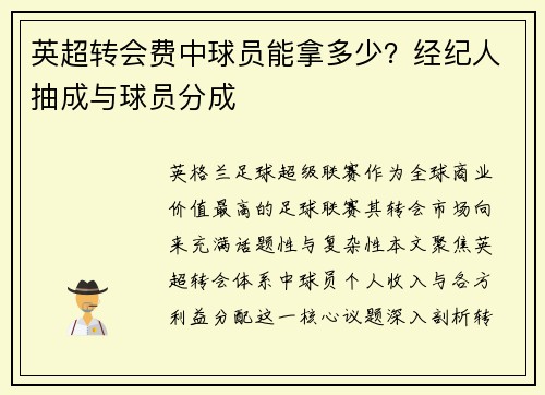 英超转会费中球员能拿多少？经纪人抽成与球员分成