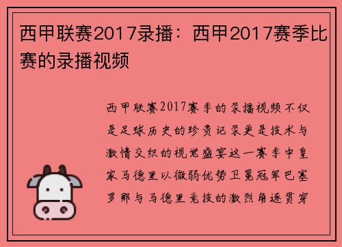 西甲联赛2017录播：西甲2017赛季比赛的录播视频