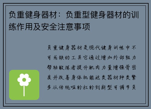 负重健身器材：负重型健身器材的训练作用及安全注意事项
