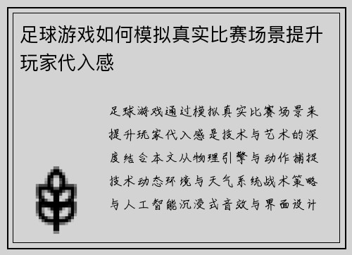 足球游戏如何模拟真实比赛场景提升玩家代入感
