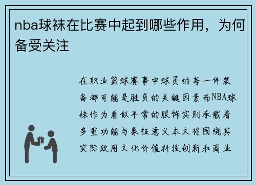 nba球袜在比赛中起到哪些作用，为何备受关注