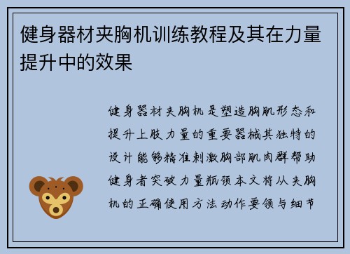 健身器材夹胸机训练教程及其在力量提升中的效果