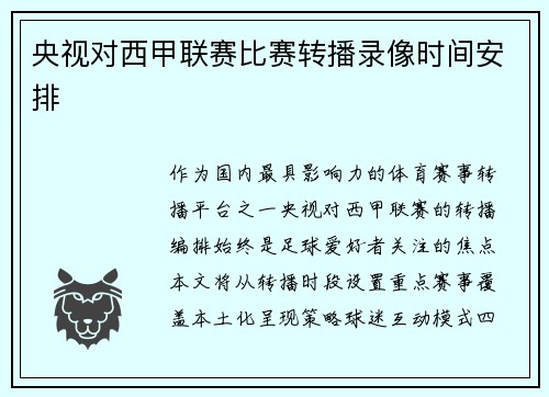 央视对西甲联赛比赛转播录像时间安排