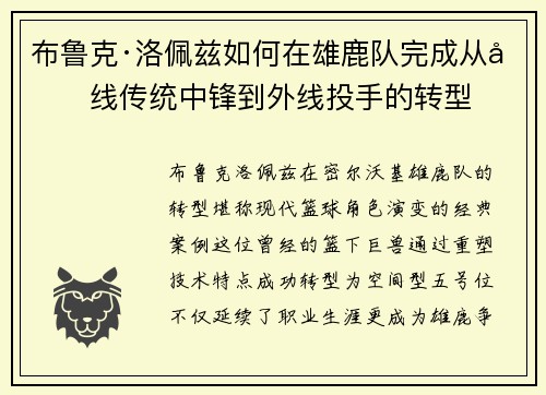 布鲁克·洛佩兹如何在雄鹿队完成从内线传统中锋到外线投手的转型
