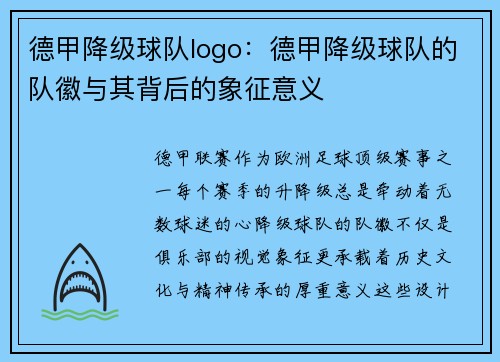 德甲降级球队logo：德甲降级球队的队徽与其背后的象征意义