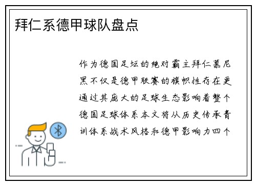 拜仁系德甲球队盘点