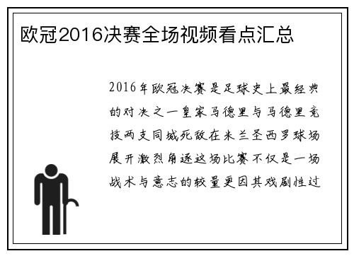欧冠2016决赛全场视频看点汇总