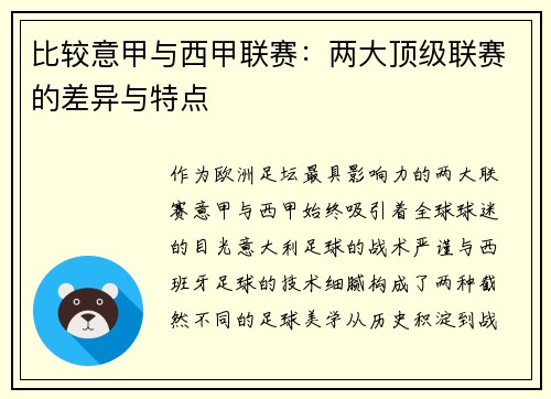 比较意甲与西甲联赛：两大顶级联赛的差异与特点