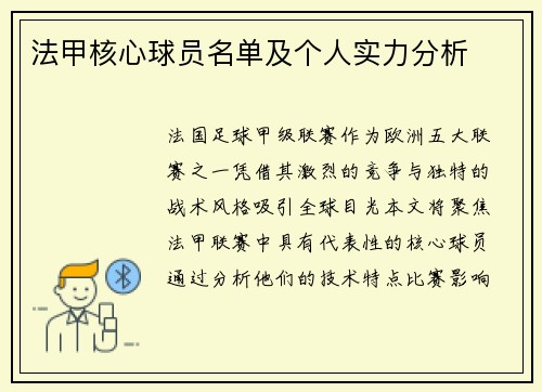 法甲核心球员名单及个人实力分析