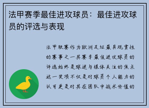 法甲赛季最佳进攻球员：最佳进攻球员的评选与表现