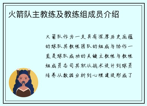 火箭队主教练及教练组成员介绍